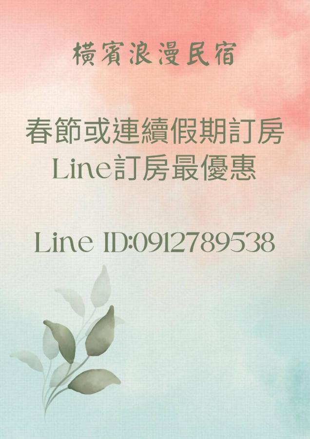 横宾浪漫民宿 T'ai-tung 外观 照片